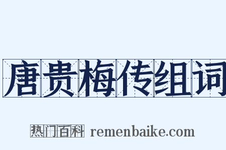 唐贵梅传组词是什么意思的图片
